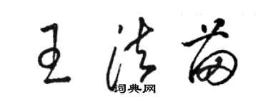骆恒光王法苗草书个性签名怎么写