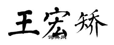 翁闿运王宏矫楷书个性签名怎么写