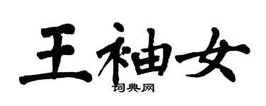 翁闿运王袖女楷书个性签名怎么写