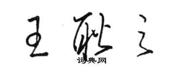 骆恒光王耿之草书个性签名怎么写