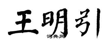 翁闿运王明引楷书个性签名怎么写