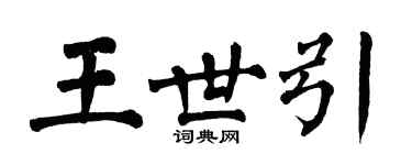 翁闿运王世引楷书个性签名怎么写