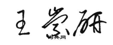 骆恒光王崇研草书个性签名怎么写