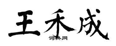翁闿运王禾成楷书个性签名怎么写