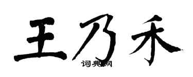 翁闿运王乃禾楷书个性签名怎么写