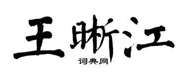 翁闿运王晰江楷书个性签名怎么写