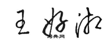 骆恒光王好湘草书个性签名怎么写