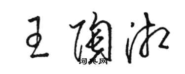 骆恒光王陶湘草书个性签名怎么写