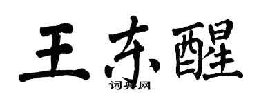 翁闿运王东醒楷书个性签名怎么写
