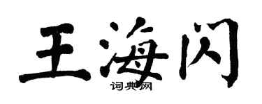 翁闿运王海闪楷书个性签名怎么写