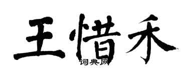 翁闿运王惜禾楷书个性签名怎么写