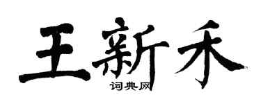 翁闿运王新禾楷书个性签名怎么写