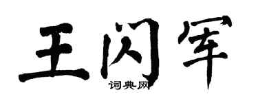 翁闿运王闪军楷书个性签名怎么写