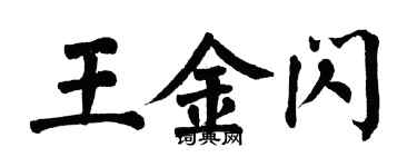 翁闿运王金闪楷书个性签名怎么写