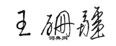 骆恒光王硼疆草书个性签名怎么写