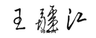 骆恒光王疆江草书个性签名怎么写