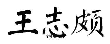 翁闿运王志颇楷书个性签名怎么写