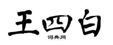 翁闿运王四白楷书个性签名怎么写