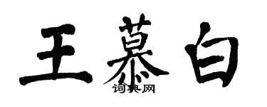 翁闿运王慕白楷书个性签名怎么写