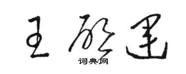 骆恒光王启运草书个性签名怎么写