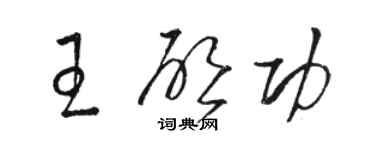 骆恒光王启功草书个性签名怎么写