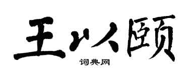 翁闿运王以颐楷书个性签名怎么写