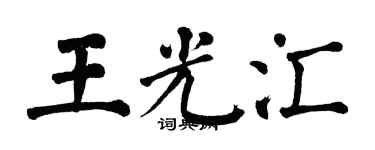 翁闿运王光汇楷书个性签名怎么写
