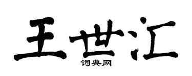 翁闿运王世汇楷书个性签名怎么写