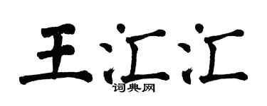 翁闿运王汇汇楷书个性签名怎么写