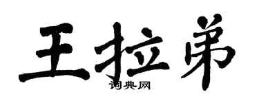 翁闿运王拉弟楷书个性签名怎么写