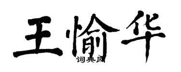 翁闿运王愉华楷书个性签名怎么写