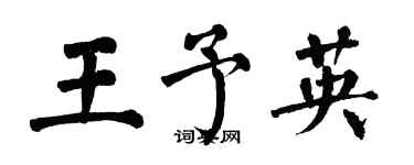 翁闿运王予英楷书个性签名怎么写
