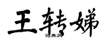 翁闿运王转娣楷书个性签名怎么写