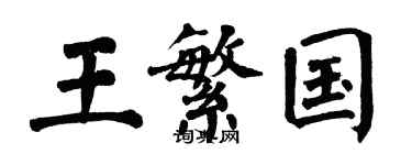 翁闿运王繁国楷书个性签名怎么写