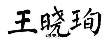 翁闿运王晓珣楷书个性签名怎么写
