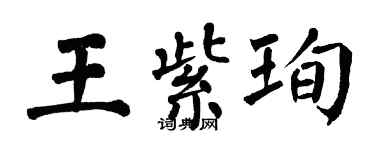 翁闿运王紫珣楷书个性签名怎么写
