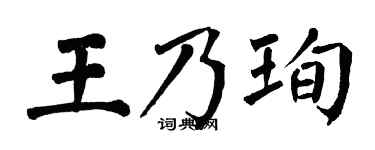 翁闿运王乃珣楷书个性签名怎么写