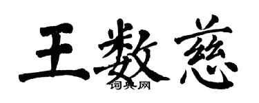 翁闿运王数慈楷书个性签名怎么写