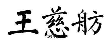 翁闿运王慈舫楷书个性签名怎么写