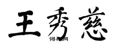 翁闿运王秀慈楷书个性签名怎么写