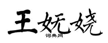 翁闿运王妩娆楷书个性签名怎么写