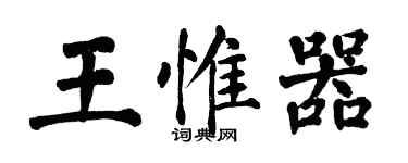 翁闿运王惟器楷书个性签名怎么写