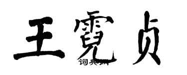 翁闿运王霓贞楷书个性签名怎么写
