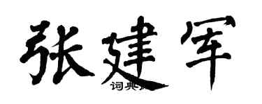 翁闿运张建军楷书个性签名怎么写