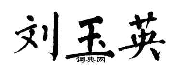 翁闿运刘玉英楷书个性签名怎么写