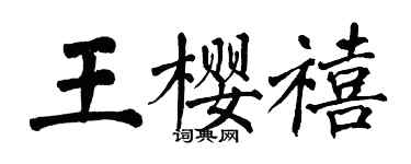 翁闿运王樱禧楷书个性签名怎么写