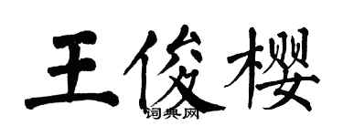 翁闿运王俊樱楷书个性签名怎么写