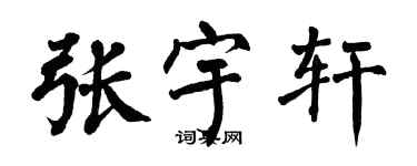 翁闿运张宇轩楷书个性签名怎么写