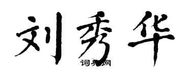翁闿运刘秀华楷书个性签名怎么写