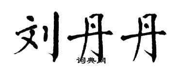 翁闿运刘丹丹楷书个性签名怎么写